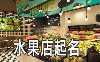 沈阳独特的水果店名字